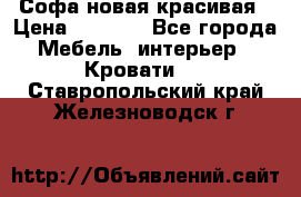 Софа новая красивая › Цена ­ 4 000 - Все города Мебель, интерьер » Кровати   . Ставропольский край,Железноводск г.